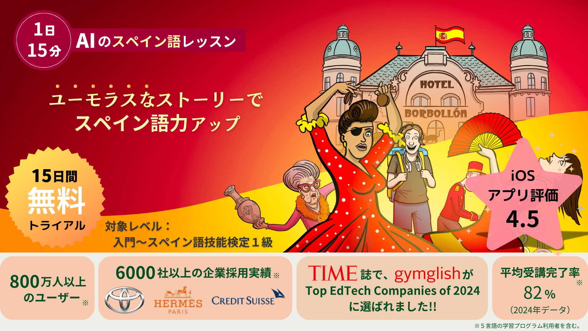 １日１５分！ ユーモラスなレッスンで、効率的にスペイン語力アップ！